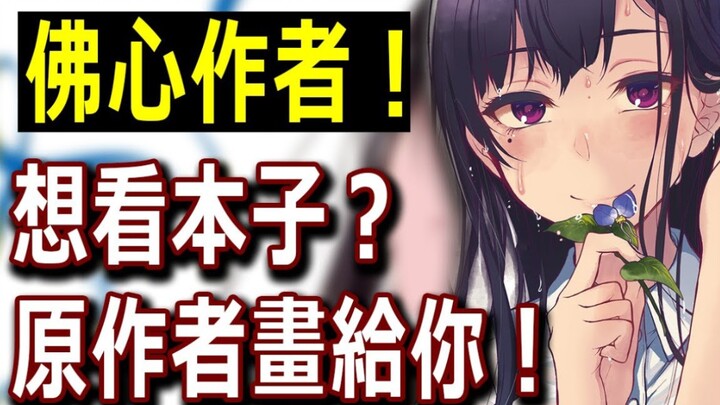 Pernahkah Anda melihat manga seperti ini di mana penulis aslinya menggambar bukunya sendiri? Apa yan