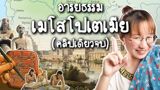 สรุปอารยธรรมเมโสโปเตเมีย คลิปเดียวจบ | Point of View