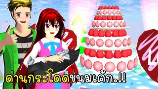 ด่านกระโดดขนมเค้ก cake Obby ISAKURA School Simulator