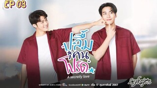 🇹🇭[BL]A SECRETLY LOVE EP 03(engsub)2024