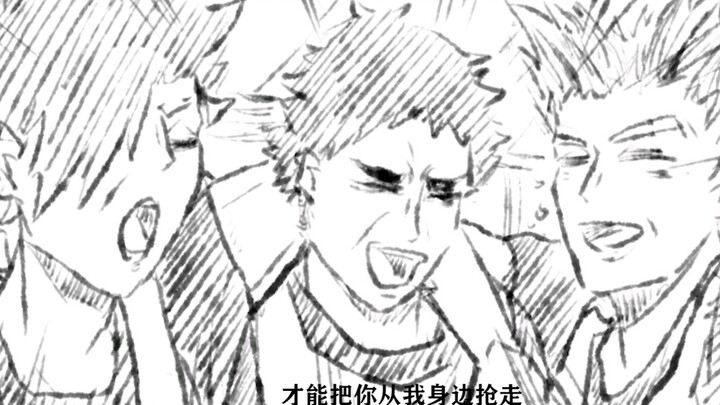 【排球少年/三馆组/描改手书/ooc】