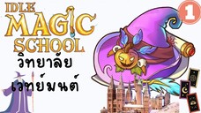 IDLE MAGLC SCHOOL(โรงเรียนเวทมนต์)#1เปิดเรียนวันแรกก็วุ่นวายเลย