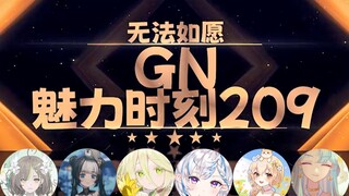 【GN魅力时刻209】奶绿：不可以露出来呀 这种事情不要啊