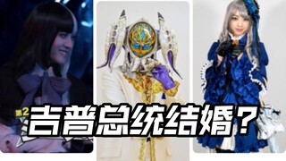 加布第29话!吉普和砂糖人总统女结婚?瓦伦冰沙加布拉姆第一头号战队豪兽者奥特曼假面骑士加布Gavv歌查德Gotchard极狐Geats界外者legend玩具情报