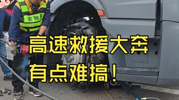 รถเบนซ์คันใหญ่ต้องการความช่วยเหลือบนทางด่วน ยากสักหน่อย!