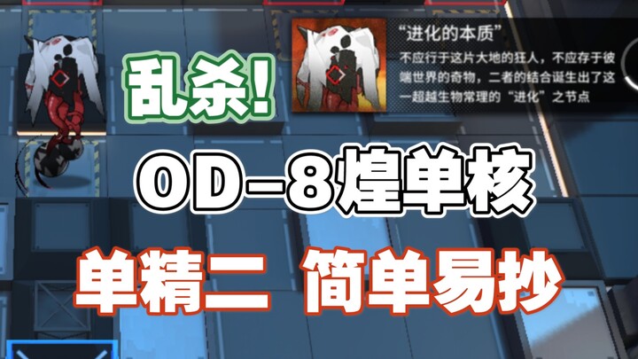 [OD-8] Ultra-Low-End: A 3-4-Star Team Plus a Single Hualiang Dominates! Voice-Over Guide — Simple & 