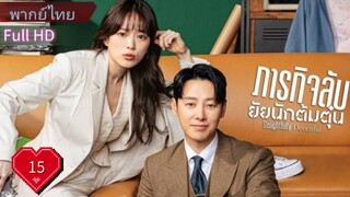 ดิ ไลท์ ฟูล ลี่ ดิ ซีท ฟูล Ep15  HD1080P พากย์ไทย [2023]