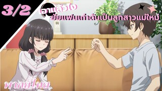 [ ลูกสาวแม่เลี้ยงเป็นแฟนเก่าผม ] - ตอนที่  3/2 ( พากย์ไทย )