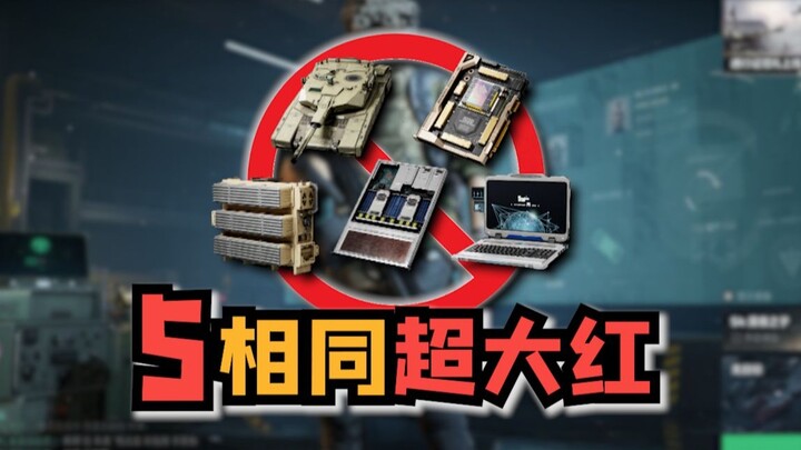 挑战5相同超大红禁5个 ban位拉满了！