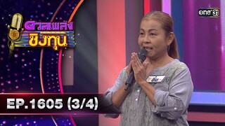 ดวลเพลงชิงทุน | Ep.1605 (3/4) | 1 ก.ค. 67 | one31