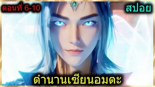 [สปอย] (ตำนานเซียนอมตะ) พระเอกมีพลังเซียนมังกรสุดโหด รวมตอนฟังกันยาวๆ (สปอยอนิเมชั่น) ตอนที่ 6-10