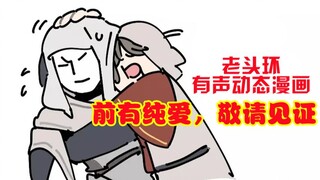 【老头环有声动态漫画】可怜的梵雷被玩弄于股掌当中（