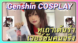 [เก็นชิน COSPLAY] หูเถาเต้นรำ เวอร์ชันคนจริง