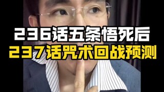 五条悟被腰斩死后，咒术回战236话剧情237话推测预测宿傩