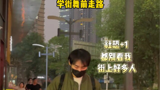 学街舞前vs学街舞后