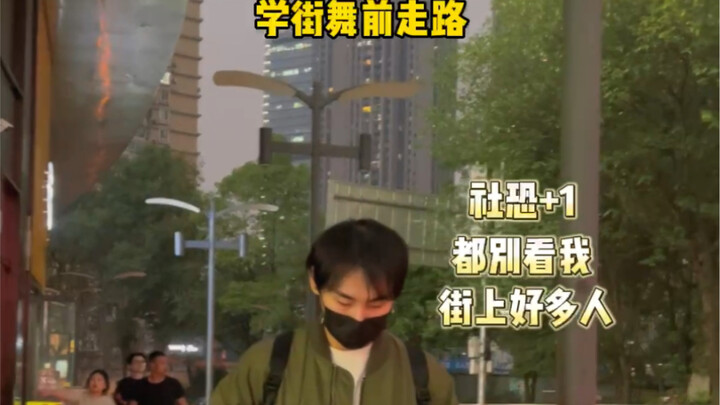 学街舞前vs学街舞后