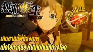 รีวิวอนิเมะ เกิดชาตินี้พี่ต้องเทพ เมื่อโอตาคุตายแล้วไปเกิดต่างโลก