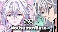 [ฝึกพากย์] พ่อบ้านราชาปีศาจ ตอนที่  365