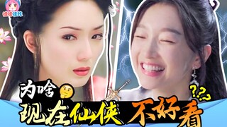 千古玦尘吐槽：为什么现在的仙侠剧不好看了？【哇妹】
