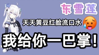 【国V高能时刻⑰】东雪莲：天天黄豆红脸流口水，我给你一巴掌