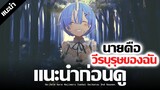 เเนะนำก่อนดู : Re:Zero Season 2 🐋 นอนเป็นปลาตากเเห้งไปก่อนนะ !! | รีซีโร่ภาค2