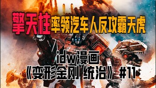 【漫画解说】汽车人与霸天虎全面开战！擎天柱率先发起舆论攻势！