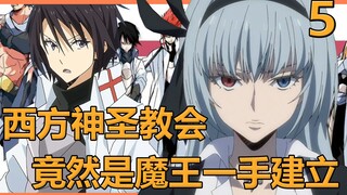【史莱姆5】西方神圣教会的真面目，由魔王一手建立的神圣都城