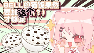 【杂谈】BELL的猫饭果然要加这才够味！