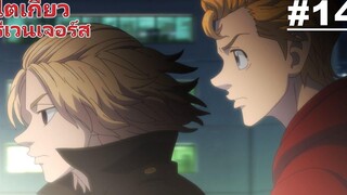 โตเกียว รีเวนเจอร์ส - ตอนที่ 14 ซับไทย