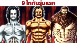 9 ไททันยุคแรกเริ่ม | Attack on Titan ผ่าพิภพไททัน