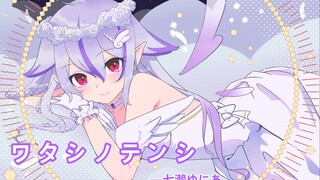 【七濑ゆにあ】我的天使/ワタシノテンシ【妹音硬唱姐】