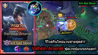 [ROV] รีวิวสกินใหม่แวน! Vanheil Ramboat เซ็ทเลนกลาง..ชุดเดียวหายวับทุกตัว! (Rank)