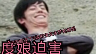 用度娘来回翻译多次的宝↗生↘永↗梦↘