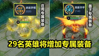 英雄专属装备要来了：购买之后能改变自身属性！首批29位英雄！