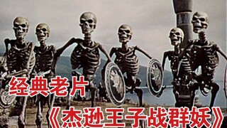 1963年奇幻老片《杰逊王子战群妖》特效欣赏——现实与虚拟的经典配合