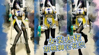 室友说一定要黑丝胡桃