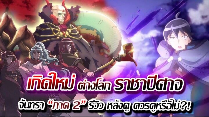 [รีวิว] :จันทรานำพาสู่ต่างโลก ภาค2 โคตรมันส์ แต่.....