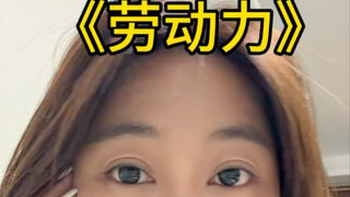 生儿子是在生劳动力？