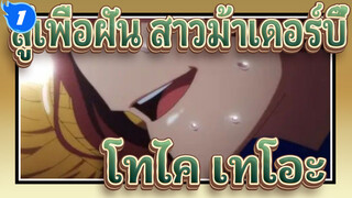 [สู้เพื่อฝัน สาวม้าเดอร์บี้/AMV]เปลี่ยนเพื่อตัวเองที่ดีขึ้น--- โทไค เทโอะ_1