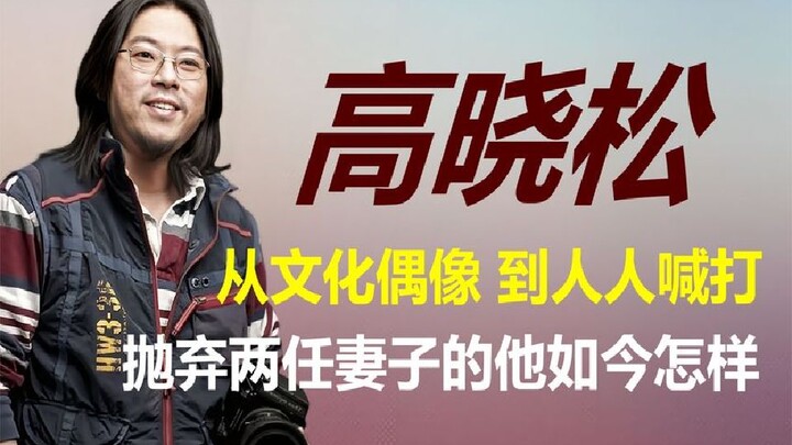 Gao Xiaosong, the “pro-US intellectual” holding a green card: How absurd are his remarks, exactly?