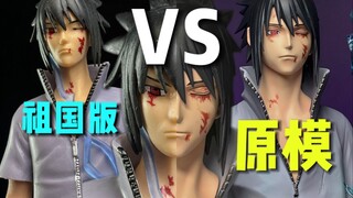 祖国版vs原模