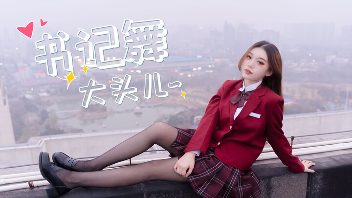 【大头】绝对是你没看过的书记舞~黑丝猛女书记❤