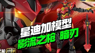 星迪加模型 影流之枪暗刃【模型最前线】