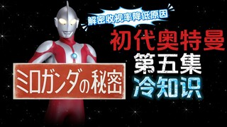 初代奥特曼第5集的冷知识