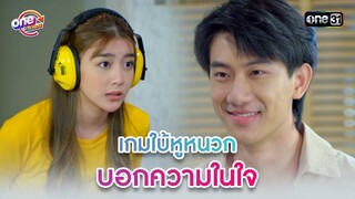 เกมใบ้หูหนวก บอกความในใจ | Highlight 3หนุ่ม3มุมx2 2021  oneมาราธอน | one31
