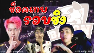 ROV 💥 ช็อตเทพเจ้าหมูBACเบค่อน งานออฟไลน์รอบชิงชนะเลิศ 😱!!