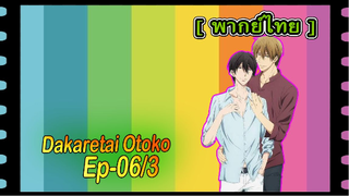 #yaoiพากย์ไทย. Dakaretai Otoko 1-i ni Odosarete Imasu 6/3 Yaoi#