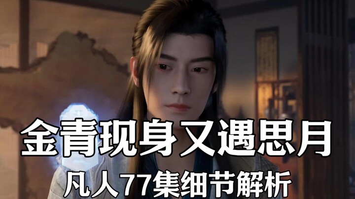 [Ordinary People Episode 77 Analysis] Jin Qing Appears—And He Meets Sim Yue Again!!
