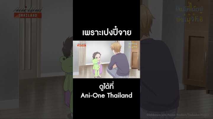 เพราะเปงปิ๊จาย ดูได้ที่ Ani-One Thailand #TADAIMAOKAERI EP5 #AniOneThailand #อนิเมะ