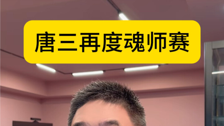 ถังซานจะไปแข่งจิตวิญญาณอีกแล้วเหรอ? นั่นมันเหมือนไทสันไปต่อยทรานส์ฟอร์เมอร์สไม่ใช่เหรอ?